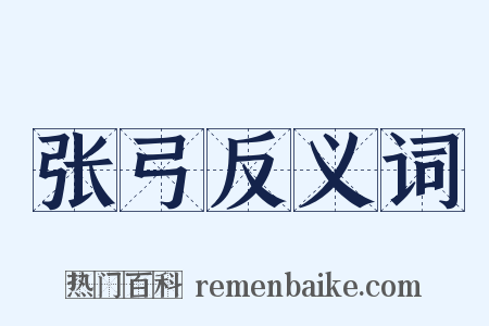 张弓反义词是什么意思的图片